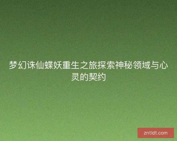 梦幻诛仙蝶妖重生之旅探索神秘领域与心灵的契约