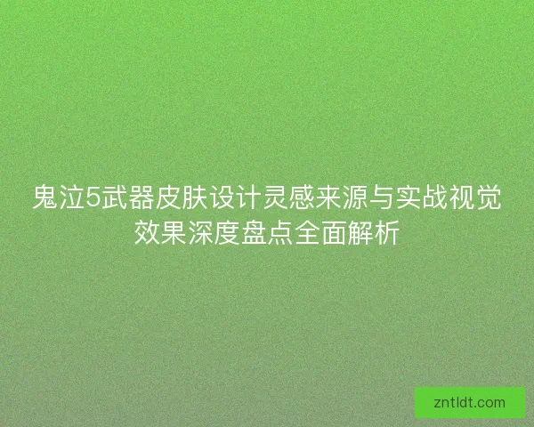 鬼泣5武器皮肤设计灵感来源与实战视觉效果深度盘点全面解析