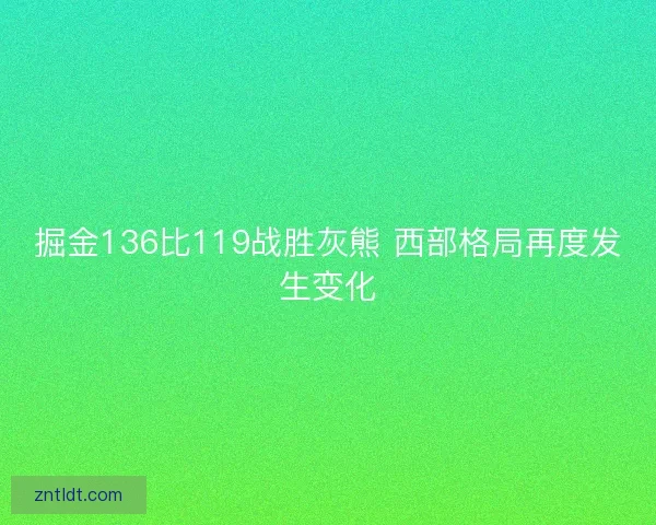 掘金136比119战胜灰熊 西部格局再度发生变化