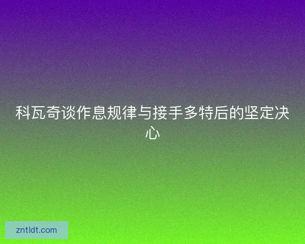科瓦奇谈作息规律与接手多特后的坚定决心