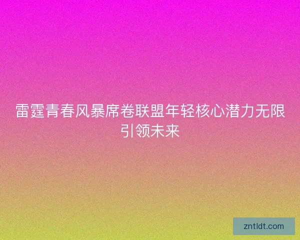 雷霆青春风暴席卷联盟年轻核心潜力无限引领未来